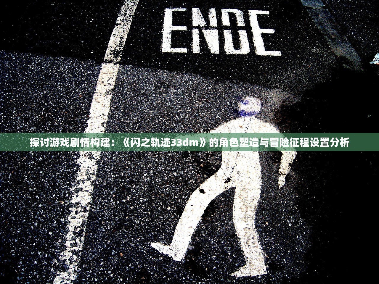 探讨游戏剧情构建：《闪之轨迹33dm》的角色塑造与冒险征程设置分析