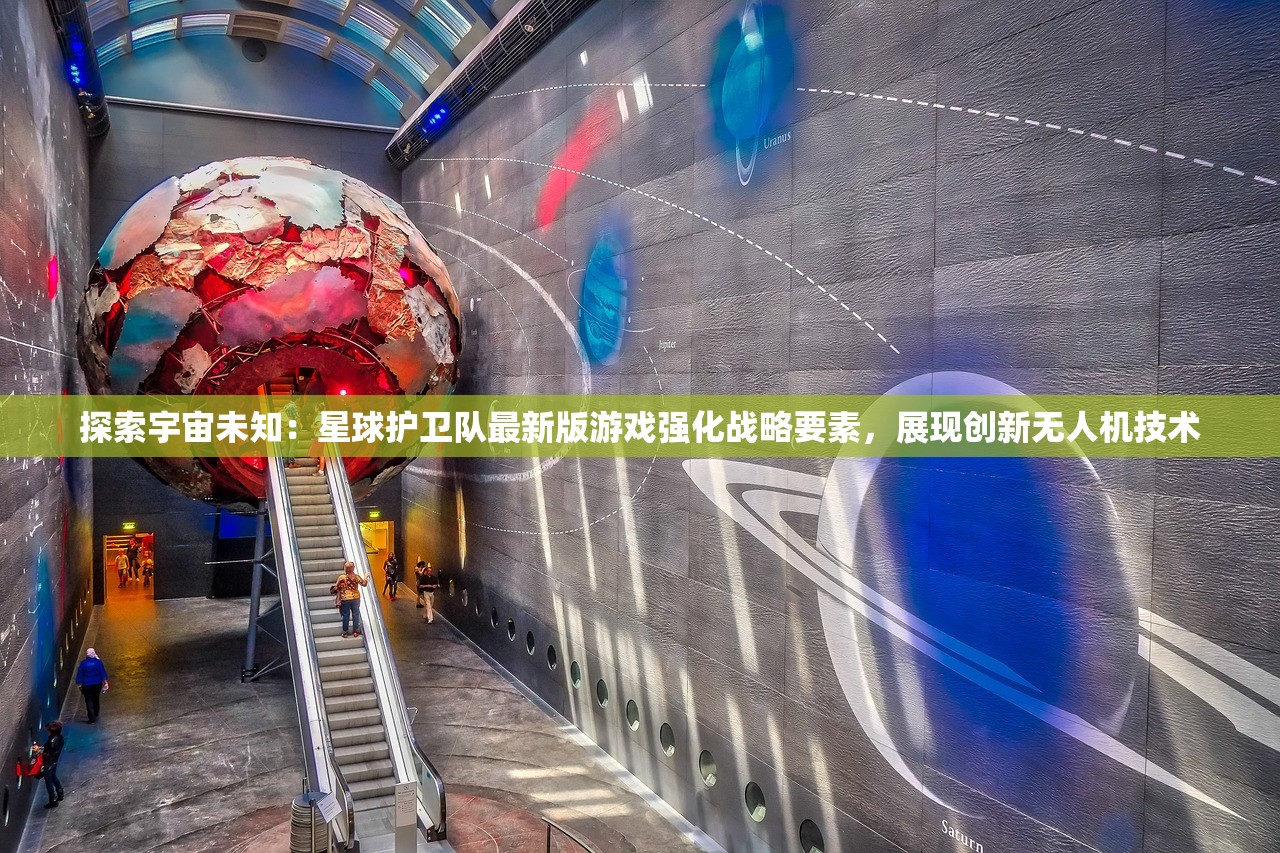 探索宇宙未知：星球护卫队最新版游戏强化战略要素，展现创新无人机技术