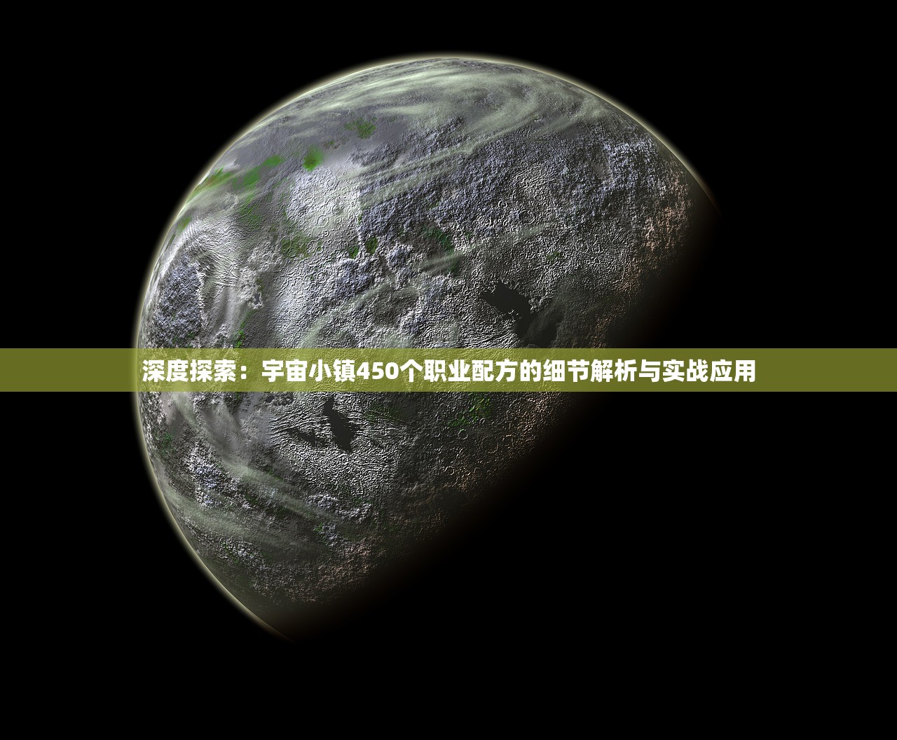 深度探索：宇宙小镇450个职业配方的细节解析与实战应用