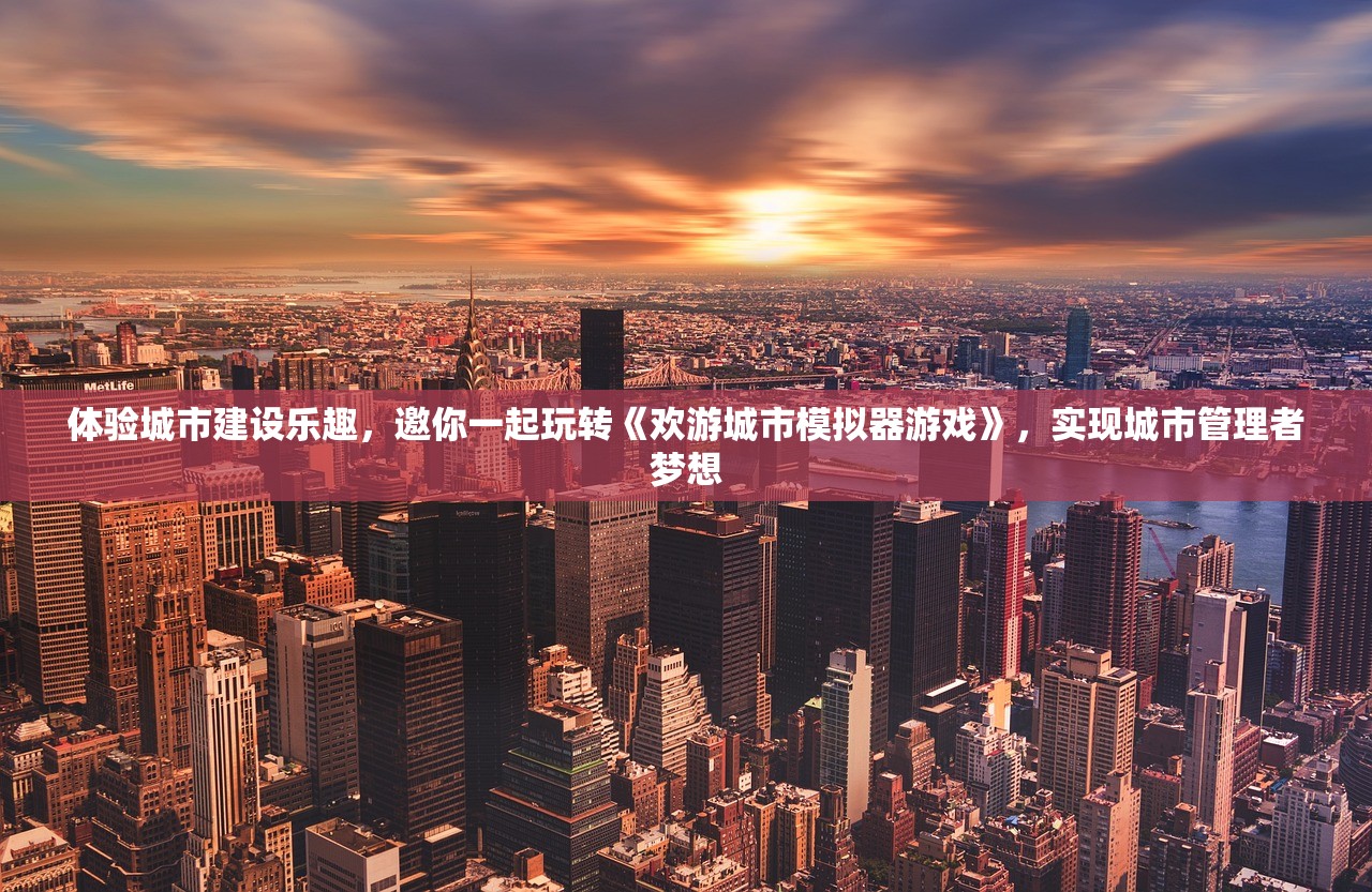 体验城市建设乐趣，邀你一起玩转《欢游城市模拟器游戏》，实现城市管理者梦想