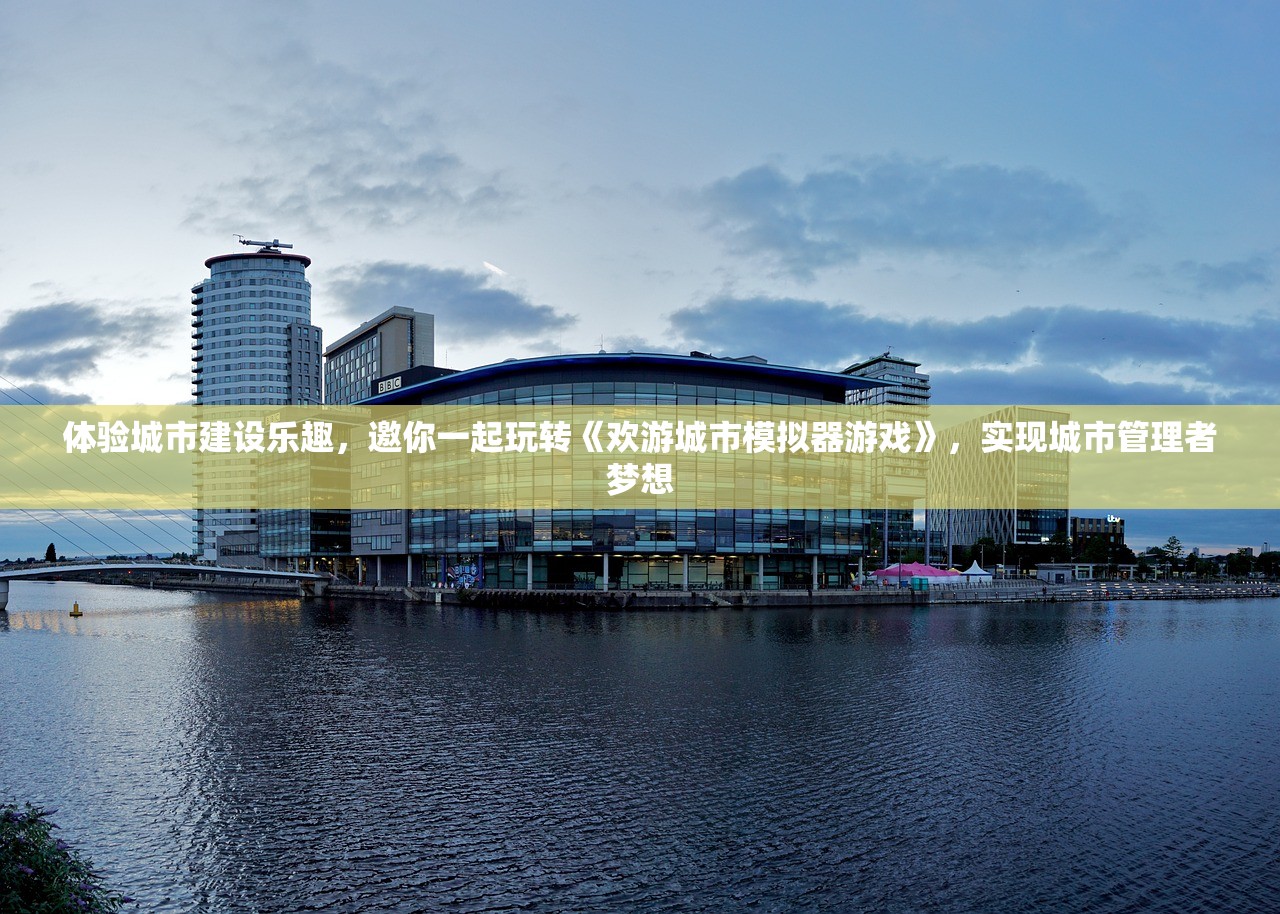 体验城市建设乐趣，邀你一起玩转《欢游城市模拟器游戏》，实现城市管理者梦想