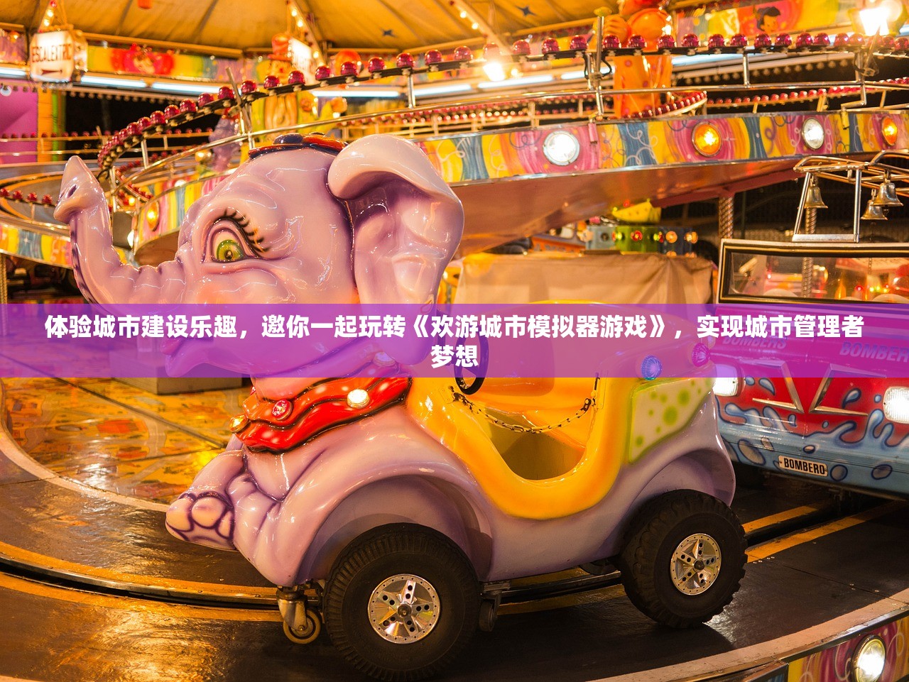 体验城市建设乐趣，邀你一起玩转《欢游城市模拟器游戏》，实现城市管理者梦想