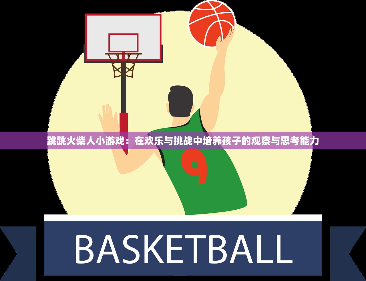 跳跳火柴人小游戏：在欢乐与挑战中培养孩子的观察与思考能力