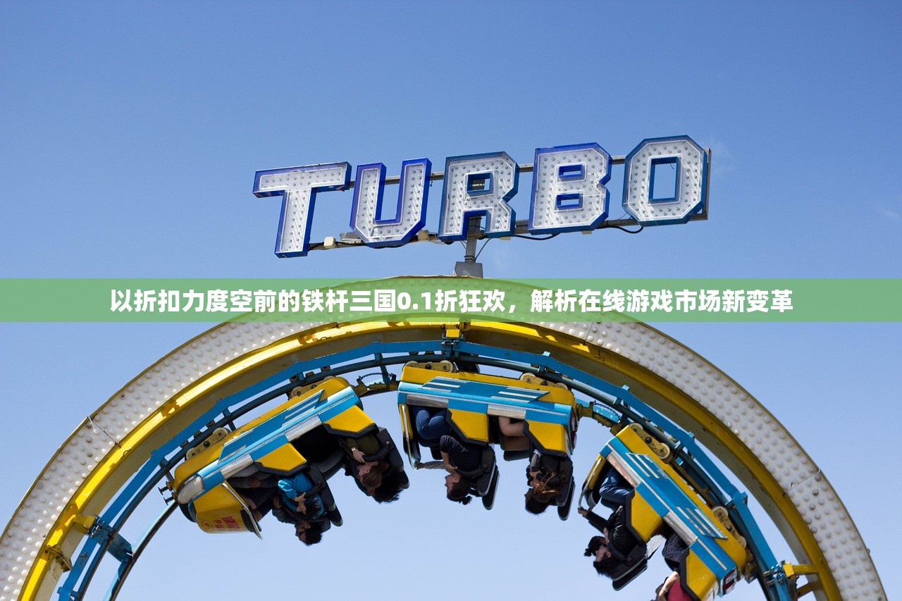 以折扣力度空前的铁杆三国0.1折狂欢，解析在线游戏市场新变革