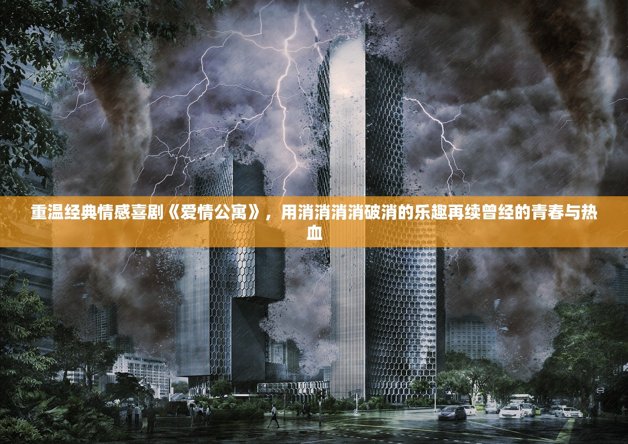 重温经典情感喜剧《爱情公寓》，用消消消消破消的乐趣再续曾经的青春与热血
