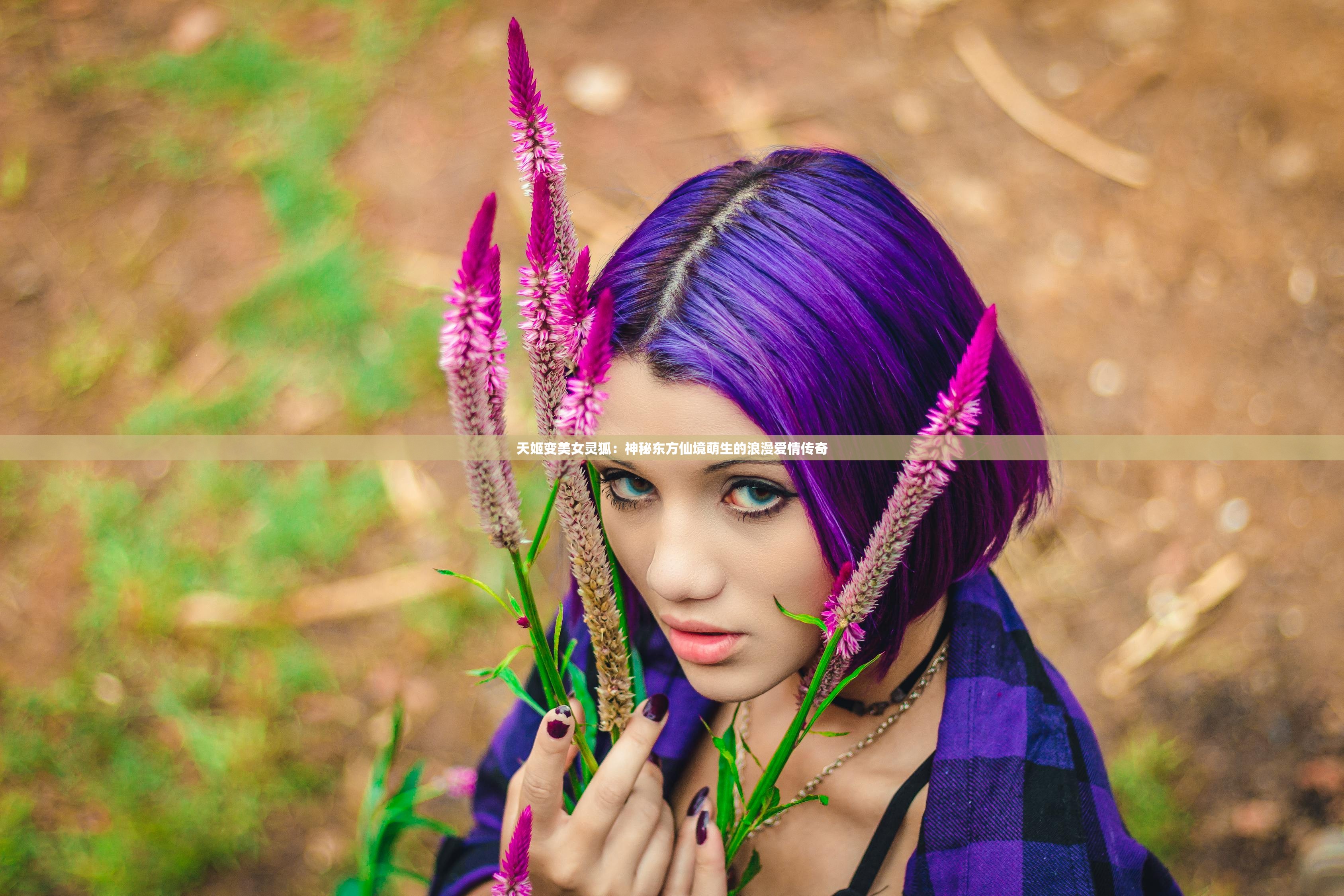 天姬变美女灵狐：神秘东方仙境萌生的浪漫爱情传奇