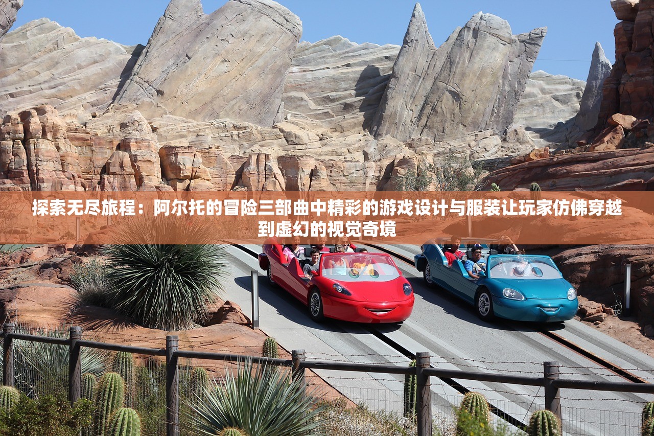 探索无尽旅程：阿尔托的冒险三部曲中精彩的游戏设计与服装让玩家仿佛穿越到虚幻的视觉奇境