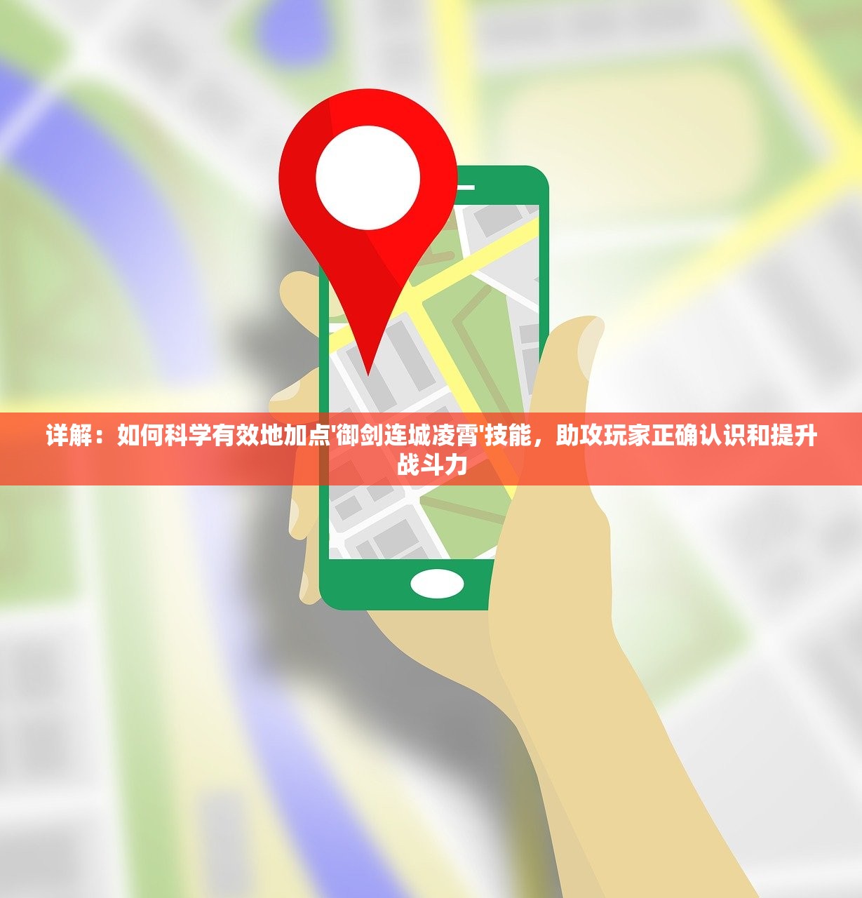 详解：如何科学有效地加点'御剑连城凌霄'技能，助攻玩家正确认识和提升战斗力