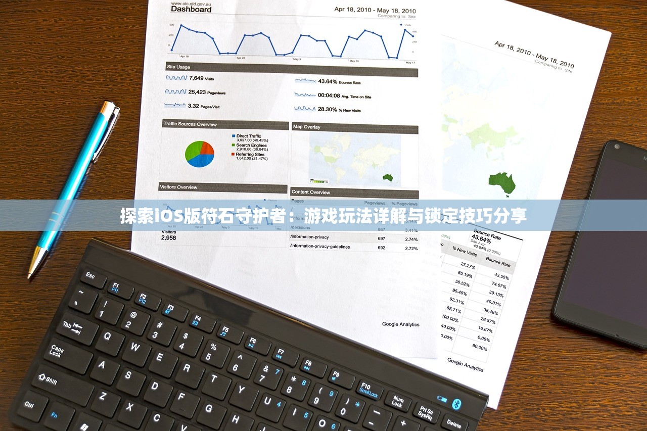 探索iOS版符石守护者：游戏玩法详解与锁定技巧分享