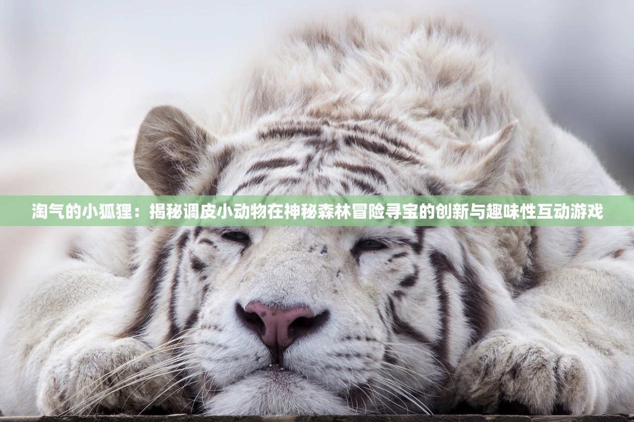 淘气的小狐狸：揭秘调皮小动物在神秘森林冒险寻宝的创新与趣味性互动游戏