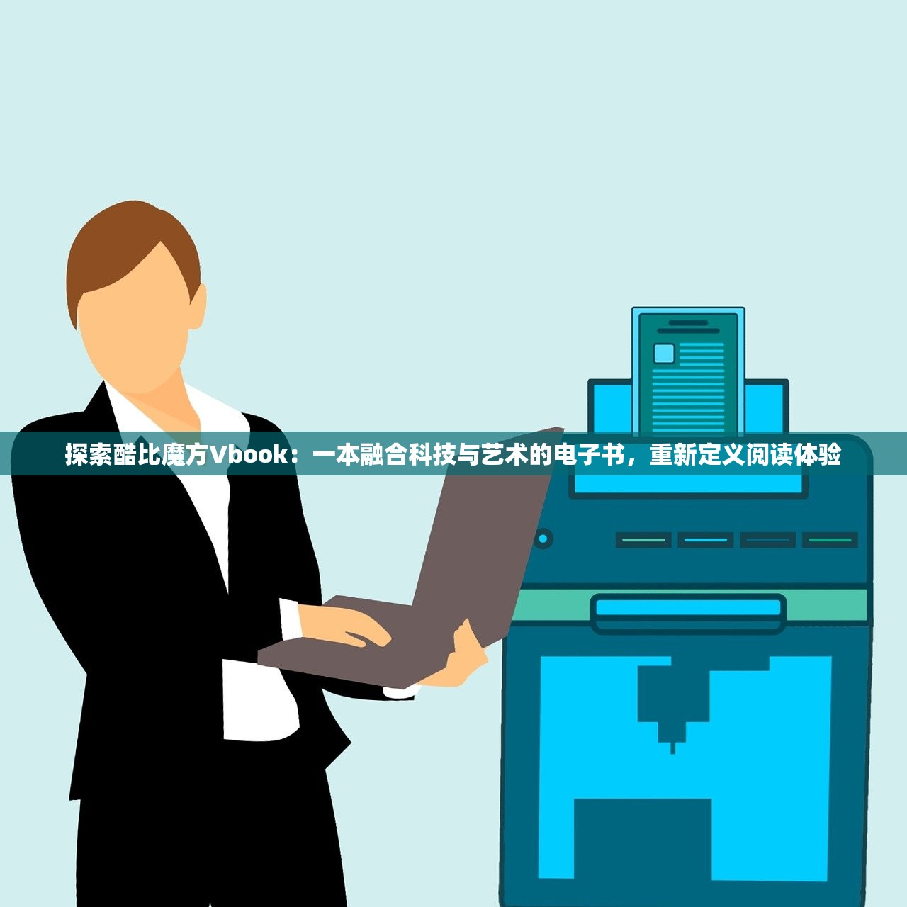 探索酷比魔方Vbook：一本融合科技与艺术的电子书，重新定义阅读体验