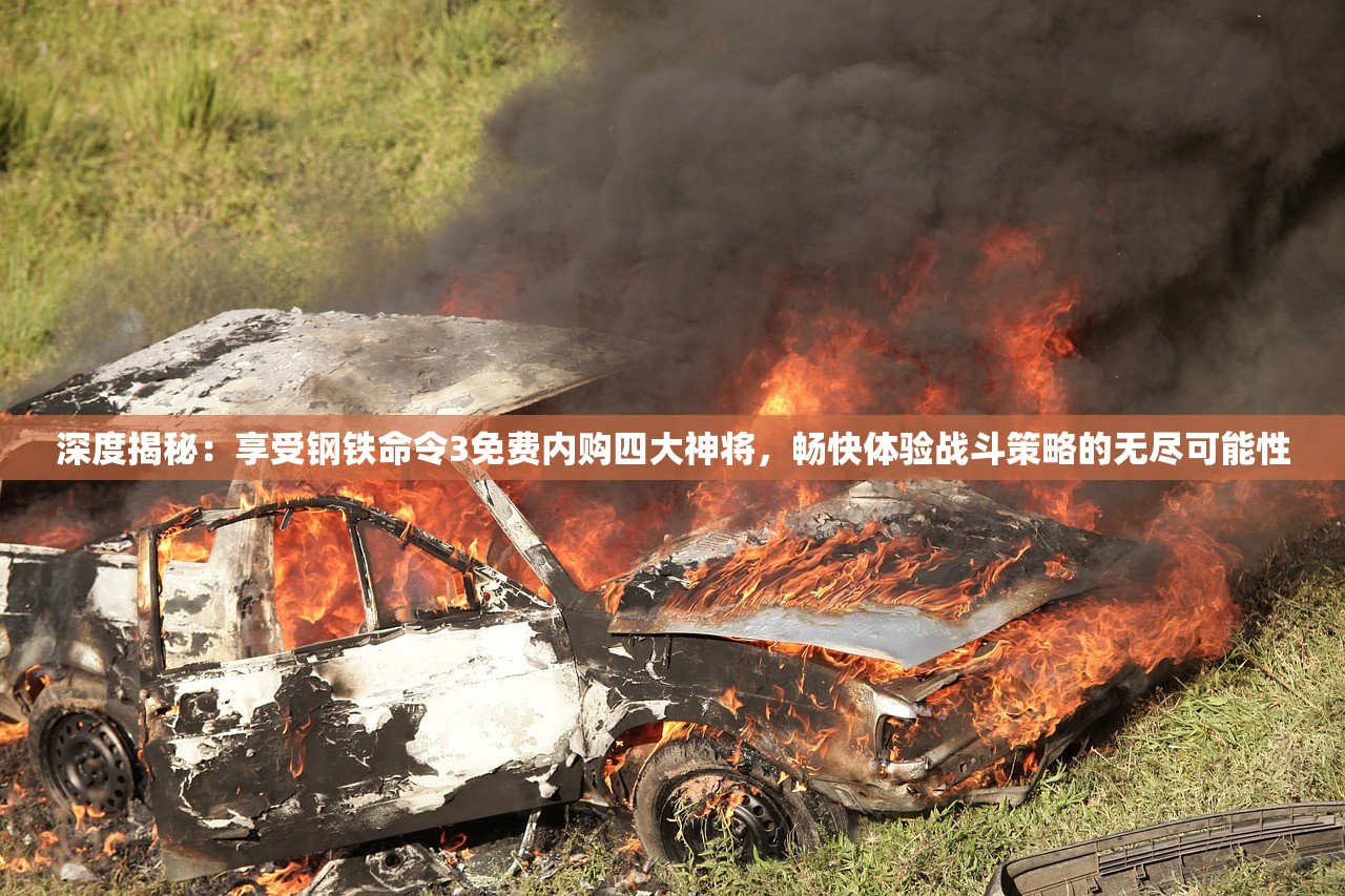深度揭秘：享受钢铁命令3免费内购四大神将，畅快体验战斗策略的无尽可能性