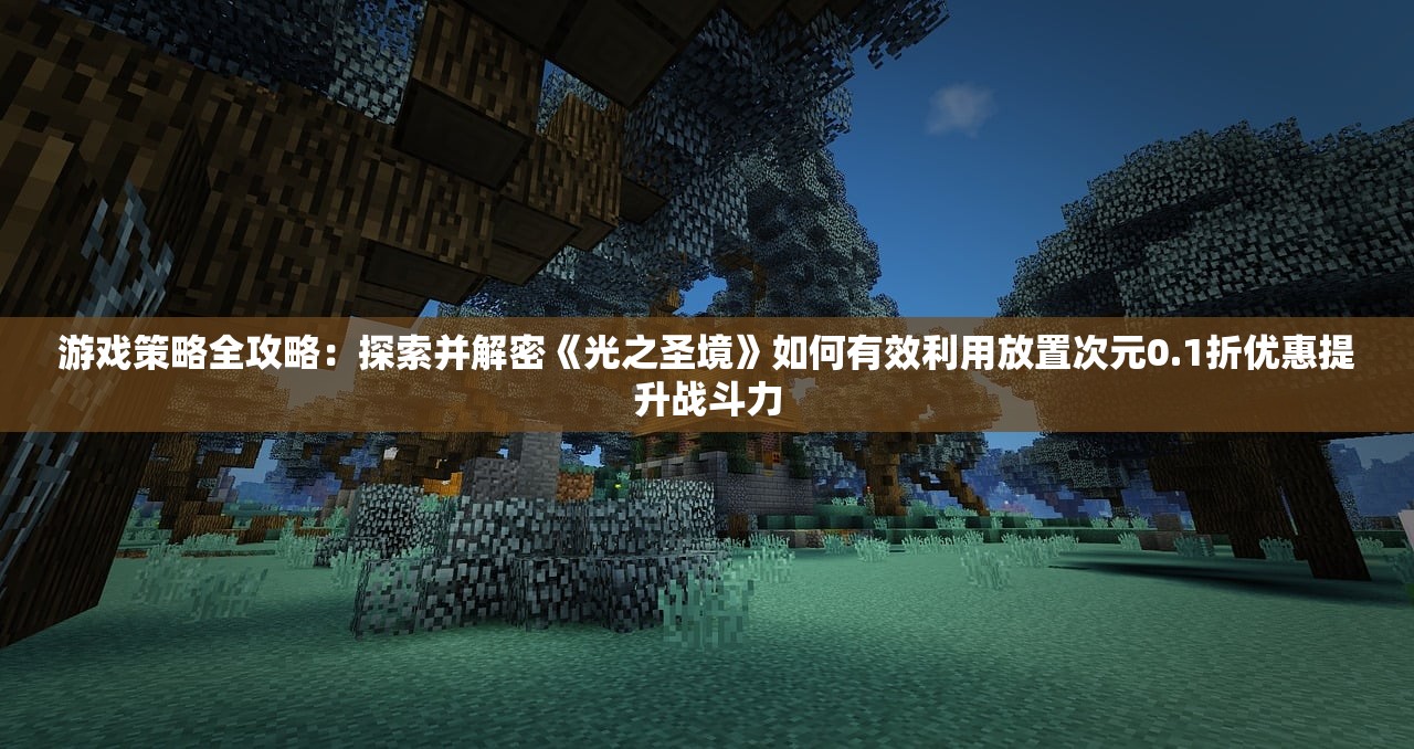 (剑圣无双破解版老版本)重温经典，剑圣无双老版本内购深度解析