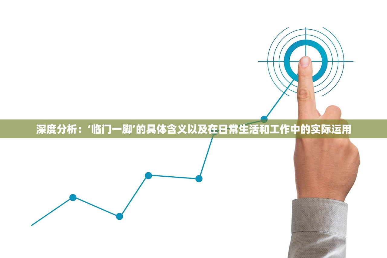 深度分析：‘临门一脚’的具体含义以及在日常生活和工作中的实际运用