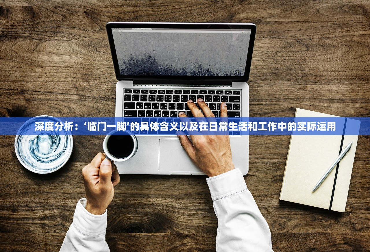 深度分析：‘临门一脚’的具体含义以及在日常生活和工作中的实际运用