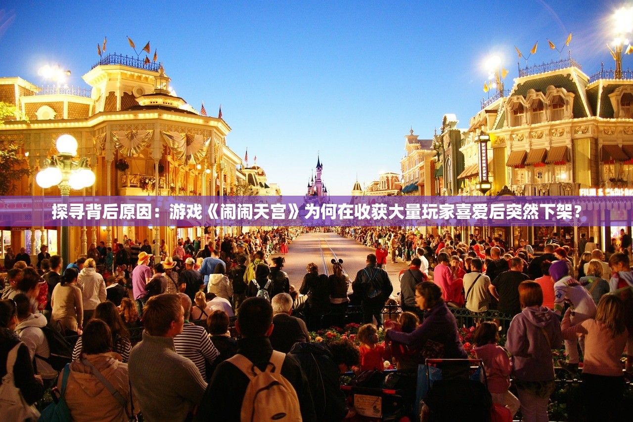 探寻背后原因：游戏《闹闹天宫》为何在收获大量玩家喜爱后突然下架？