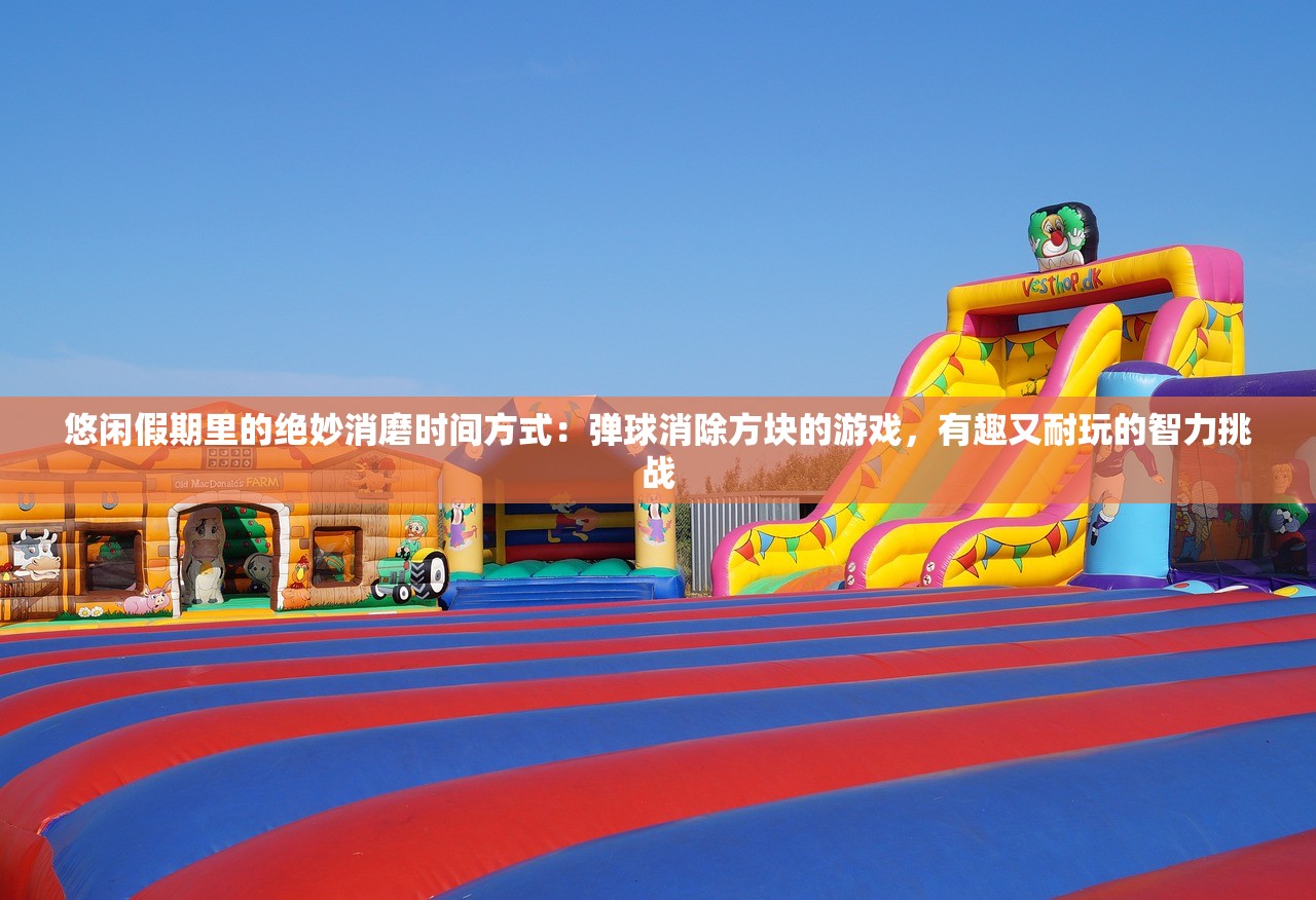 悠闲假期里的绝妙消磨时间方式：弹球消除方块的游戏，有趣又耐玩的智力挑战