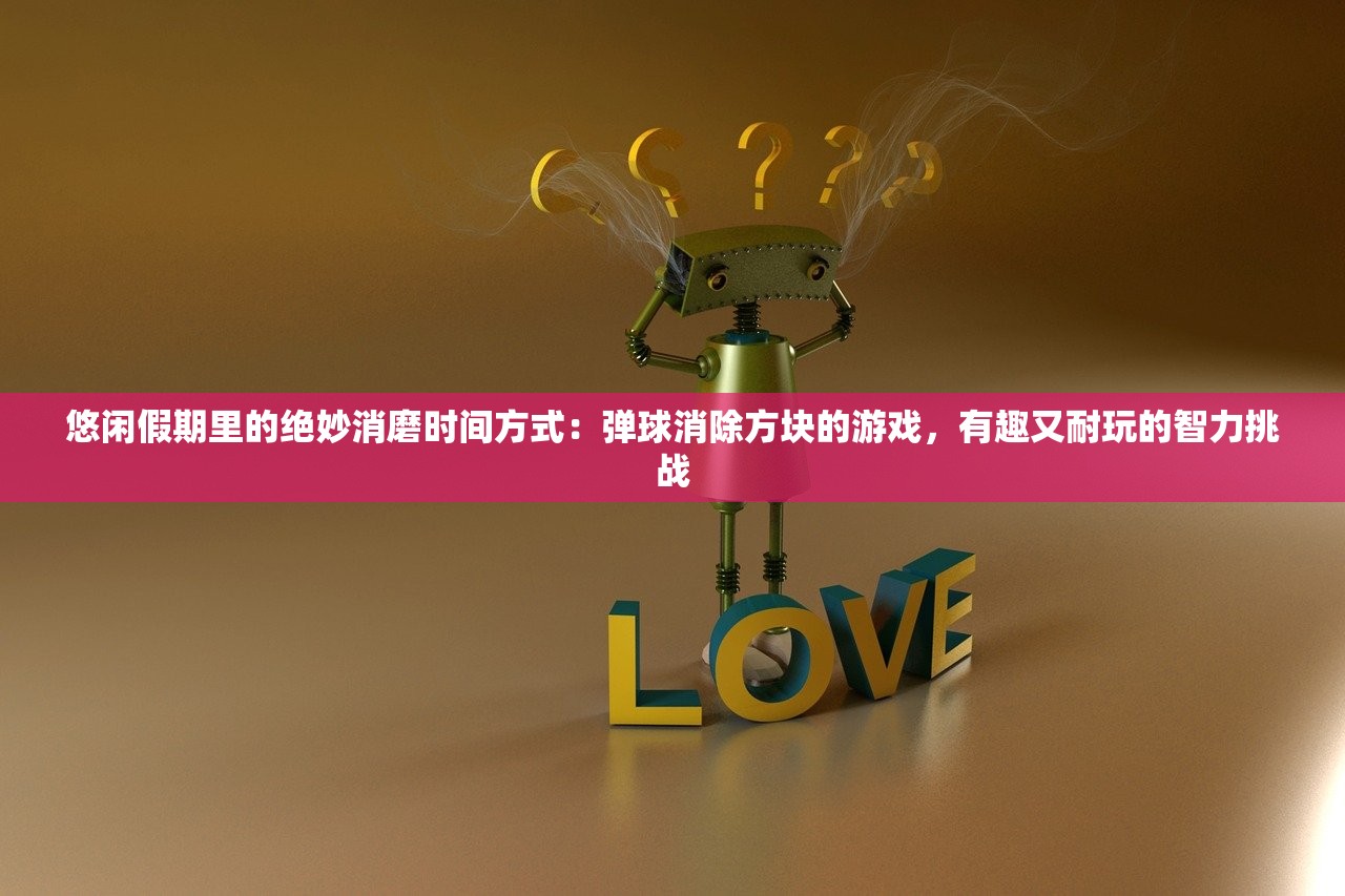 悠闲假期里的绝妙消磨时间方式：弹球消除方块的游戏，有趣又耐玩的智力挑战