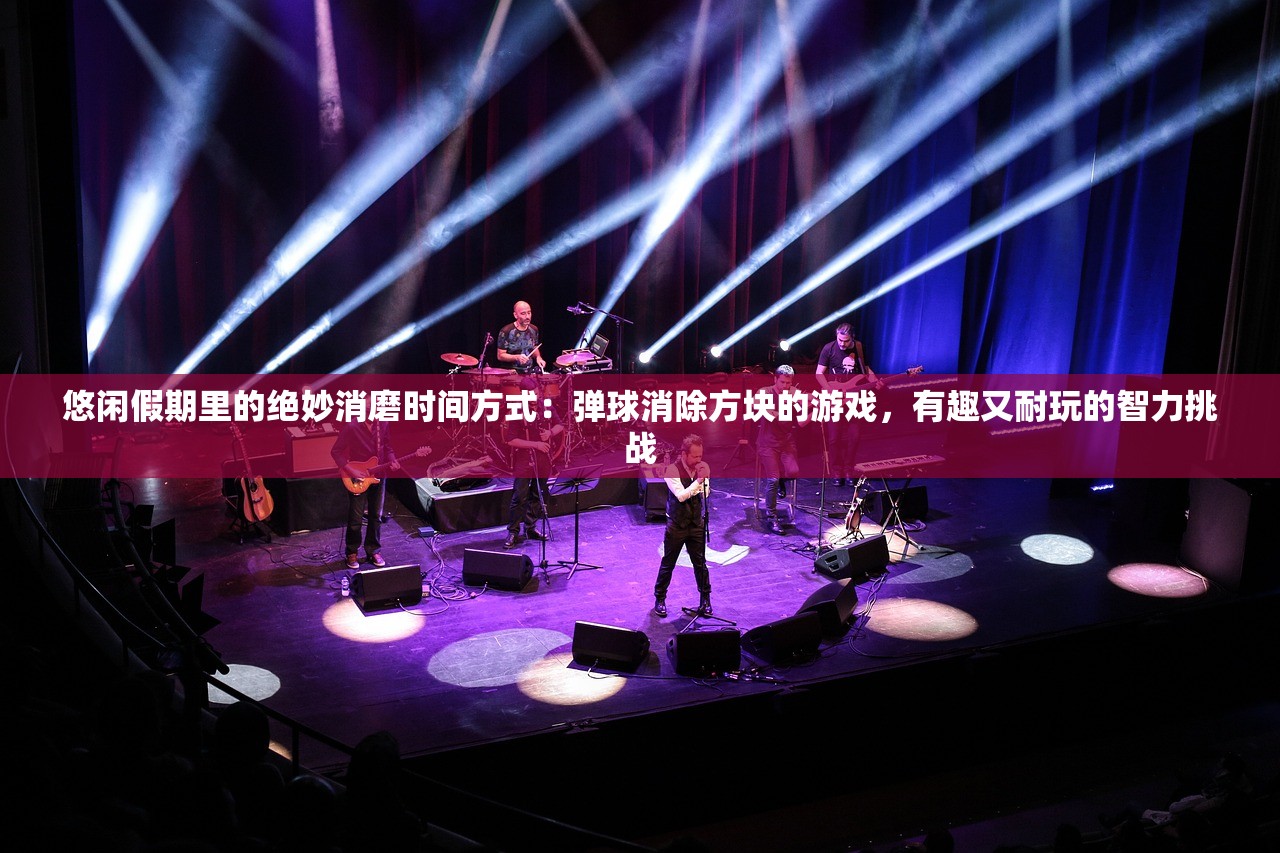 悠闲假期里的绝妙消磨时间方式：弹球消除方块的游戏，有趣又耐玩的智力挑战