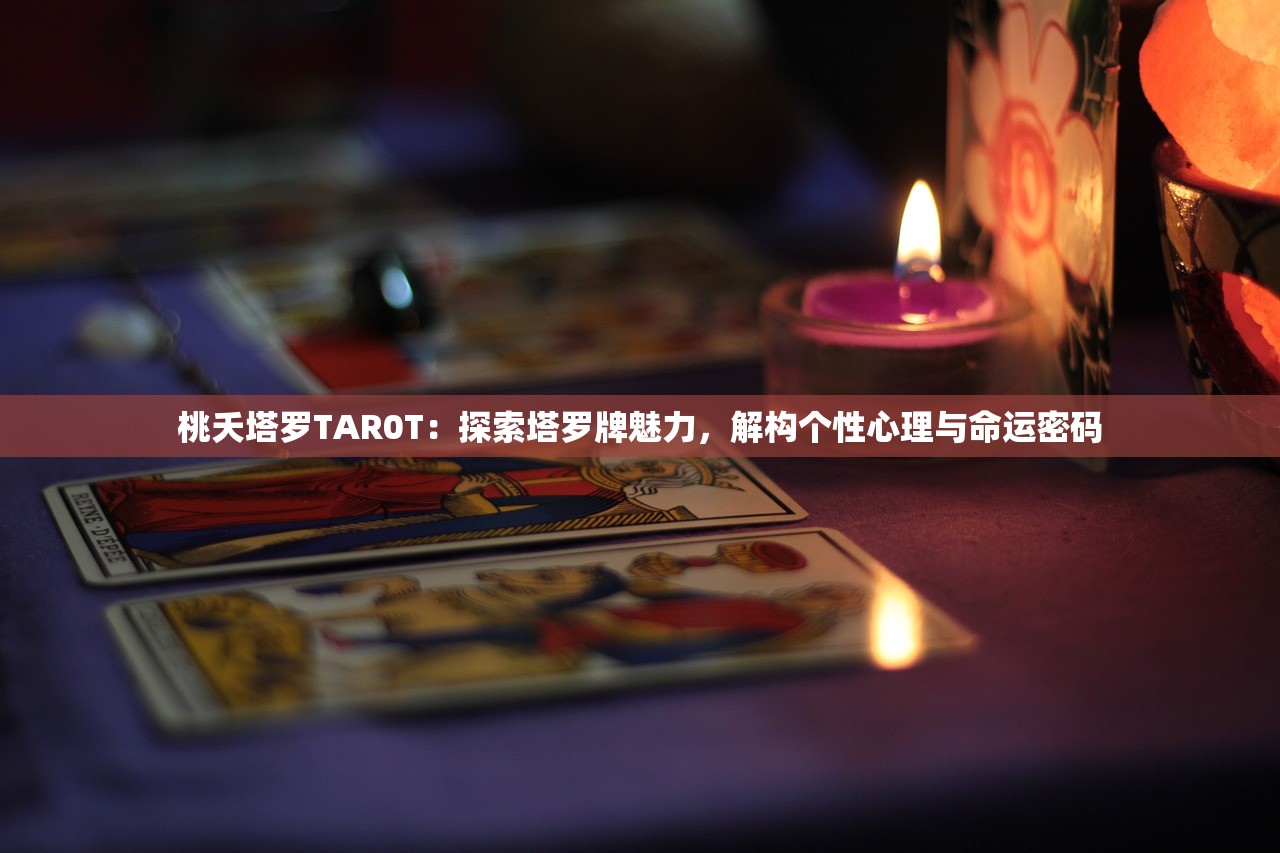 桃夭塔罗TAR0T：探索塔罗牌魅力，解构个性心理与命运密码
