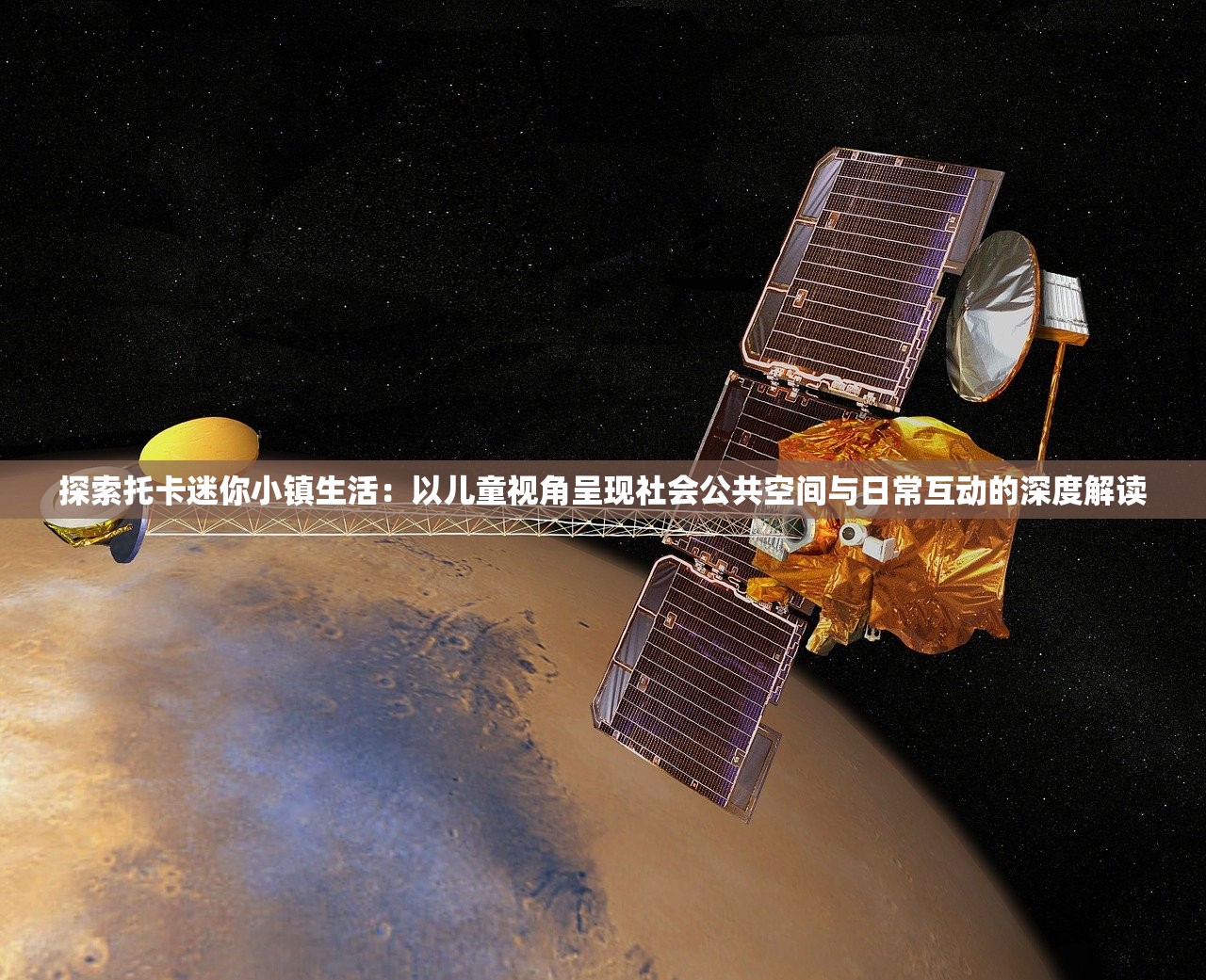 探索托卡迷你小镇生活：以儿童视角呈现社会公共空间与日常互动的深度解读