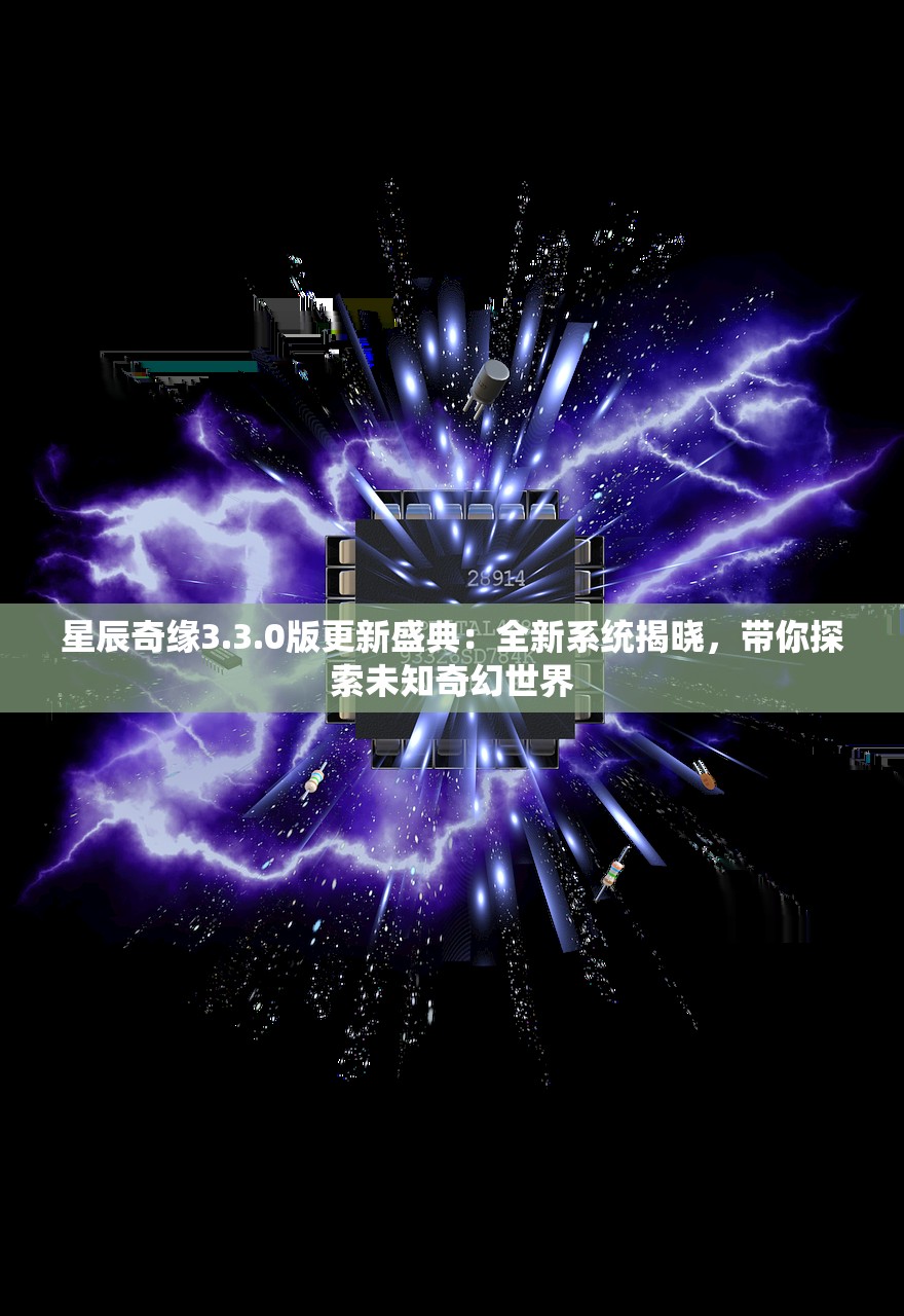 星辰奇缘3.3.0版更新盛典：全新系统揭晓，带你探索未知奇幻世界