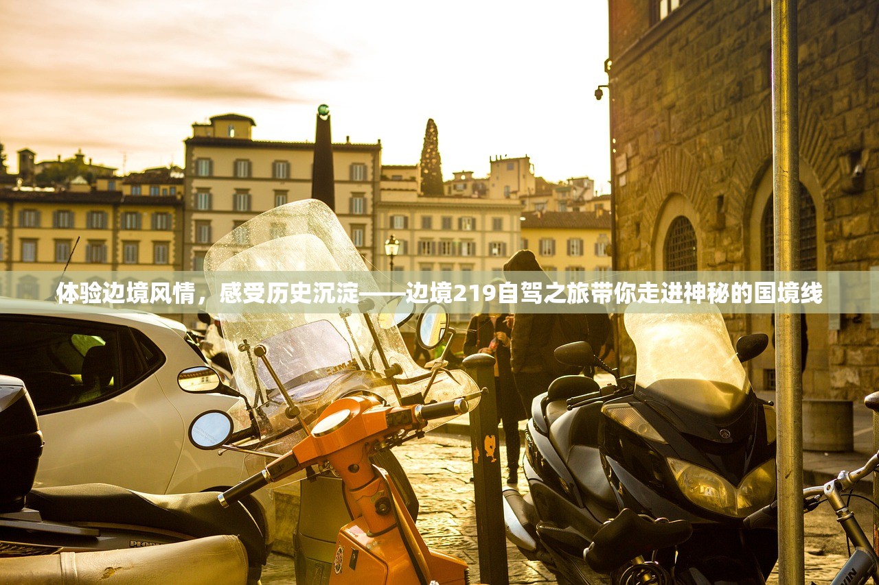 体验边境风情，感受历史沉淀——边境219自驾之旅带你走进神秘的国境线