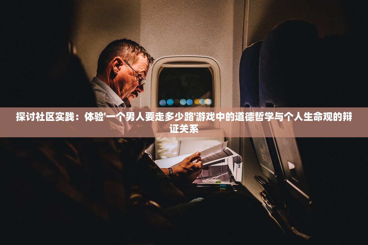 探讨社区实践：体验'一个男人要走多少路'游戏中的道德哲学与个人生命观的辩证关系