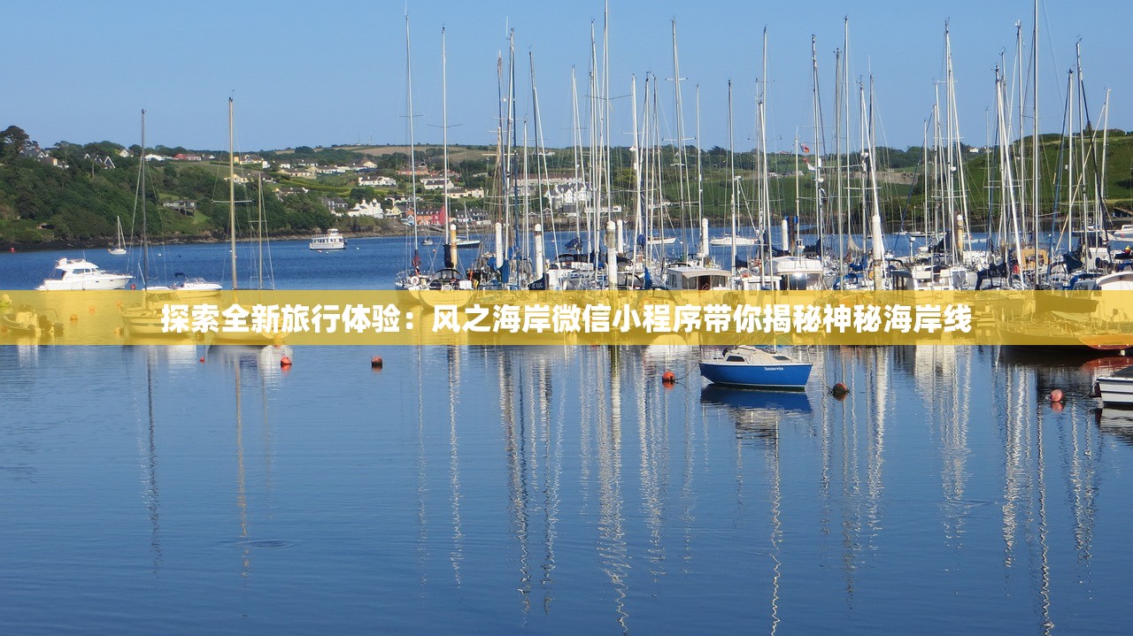 探索全新旅行体验：风之海岸微信小程序带你揭秘神秘海岸线