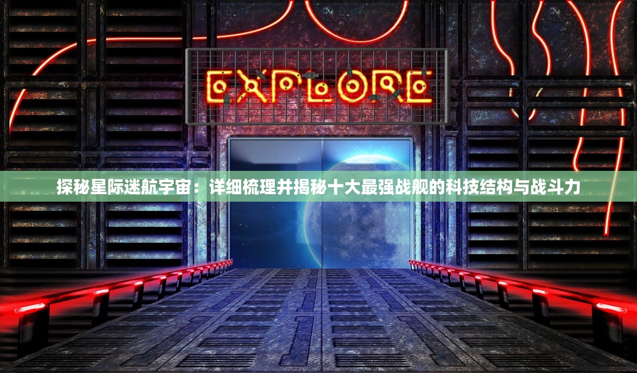 探秘星际迷航宇宙：详细梳理并揭秘十大最强战舰的科技结构与战斗力