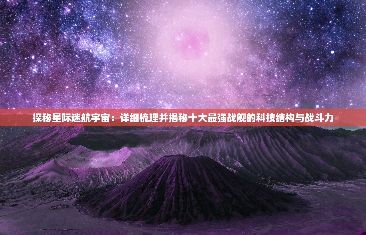 探秘星际迷航宇宙：详细梳理并揭秘十大最强战舰的科技结构与战斗力