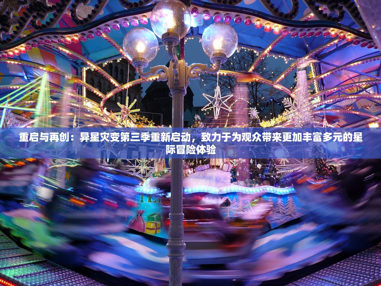重启与再创：异星灾变第三季重新启动，致力于为观众带来更加丰富多元的星际冒险体验