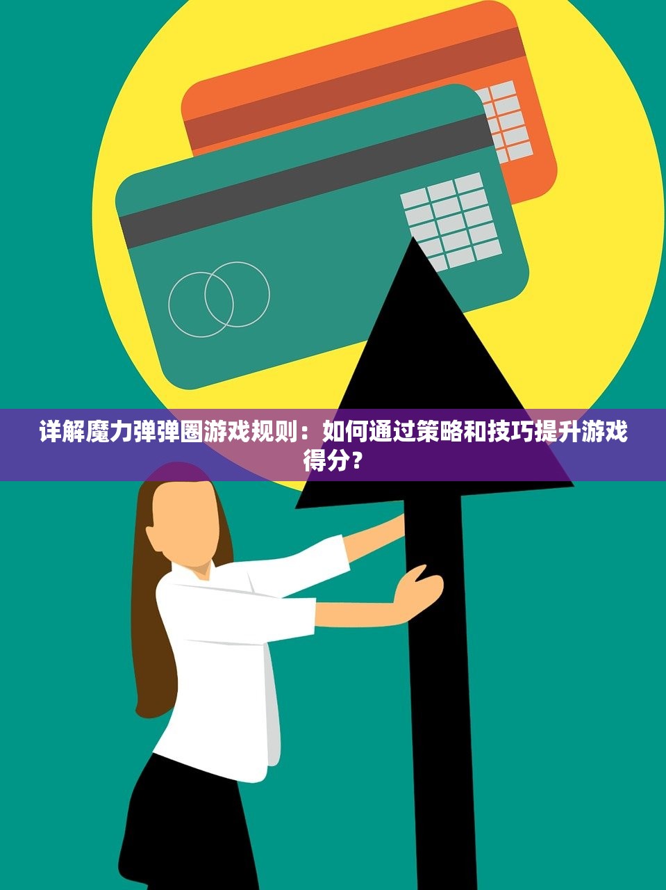 详解魔力弹弹圈游戏规则：如何通过策略和技巧提升游戏得分？