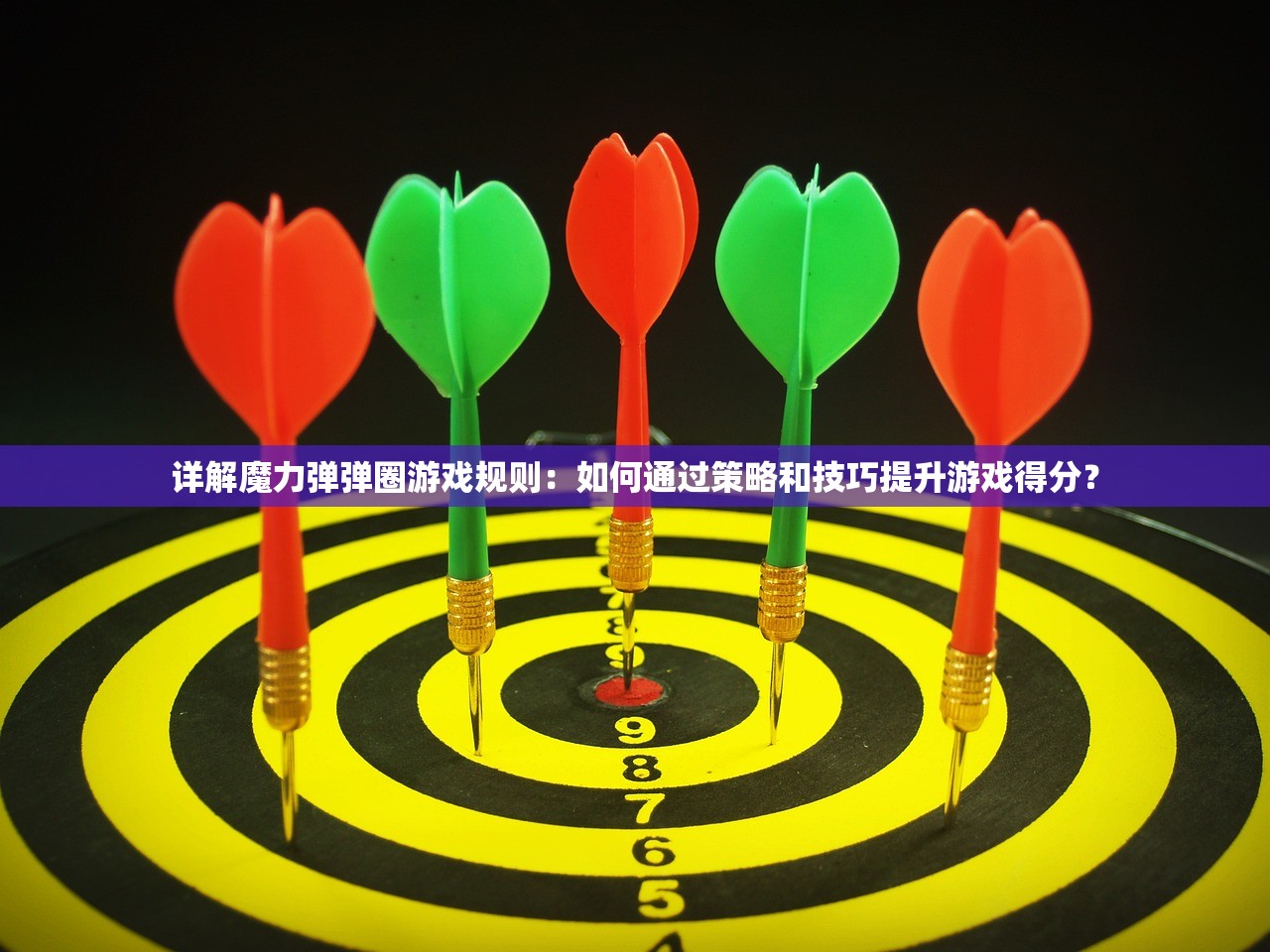 详解魔力弹弹圈游戏规则：如何通过策略和技巧提升游戏得分？