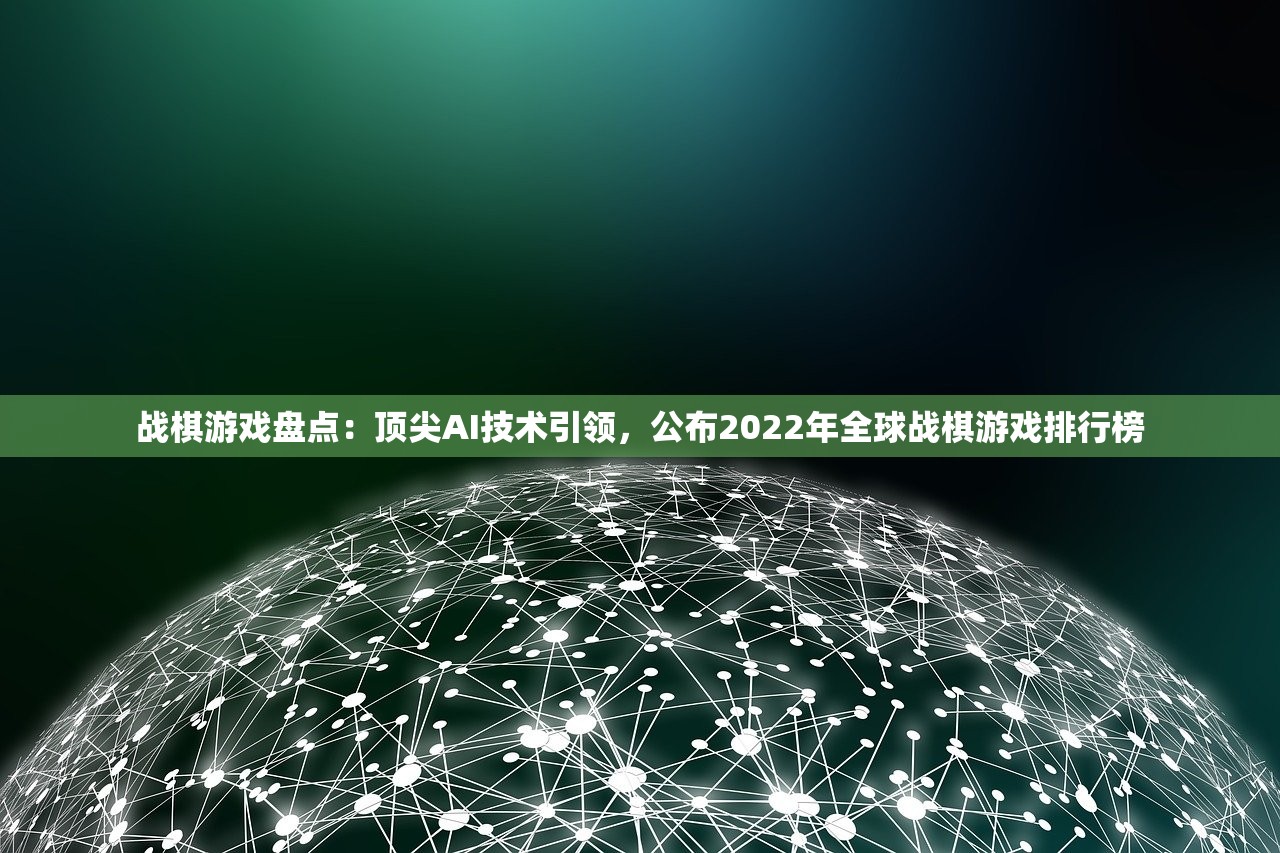 战棋游戏盘点：顶尖AI技术引领，公布2022年全球战棋游戏排行榜