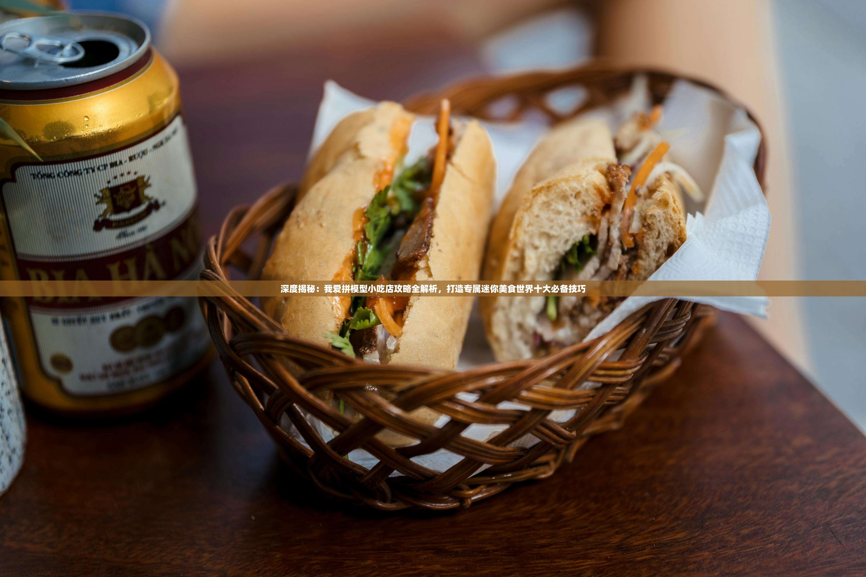 深度揭秘：我爱拼模型小吃店攻略全解析，打造专属迷你美食世界十大必备技巧