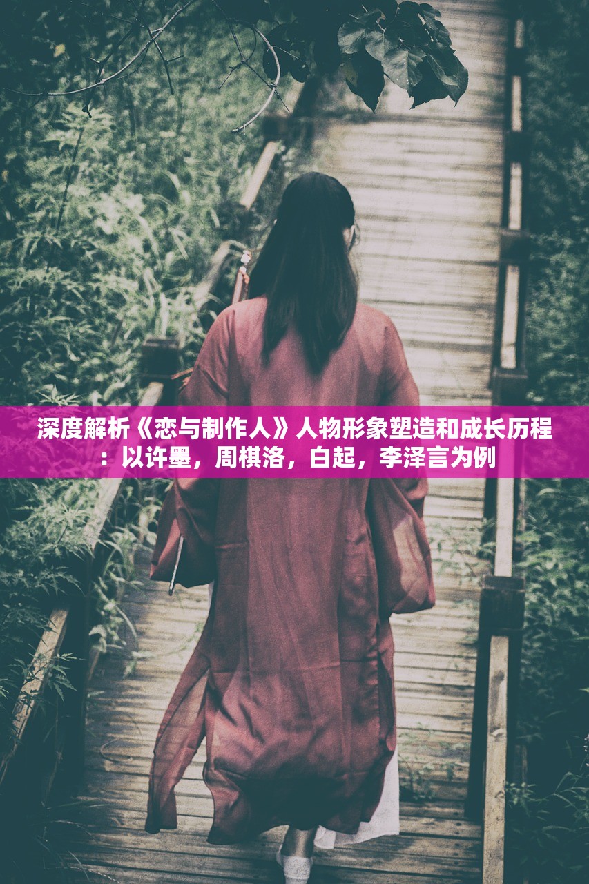 深度解析《恋与制作人》人物形象塑造和成长历程：以许墨，周棋洛，白起，李泽言为例