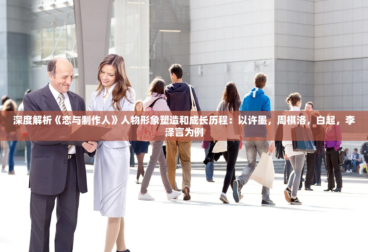 深度解析《恋与制作人》人物形象塑造和成长历程：以许墨，周棋洛，白起，李泽言为例