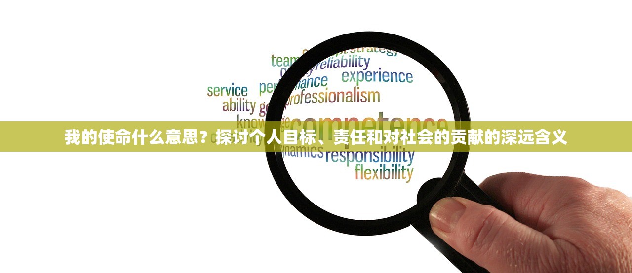 我的使命什么意思？探讨个人目标、责任和对社会的贡献的深远含义