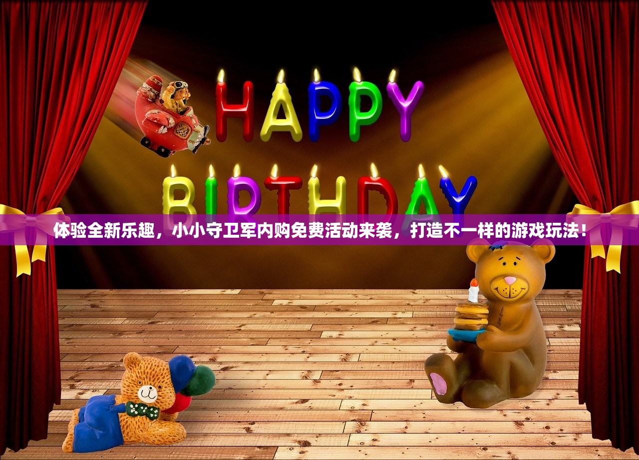 体验全新乐趣，小小守卫军内购免费活动来袭，打造不一样的游戏玩法！