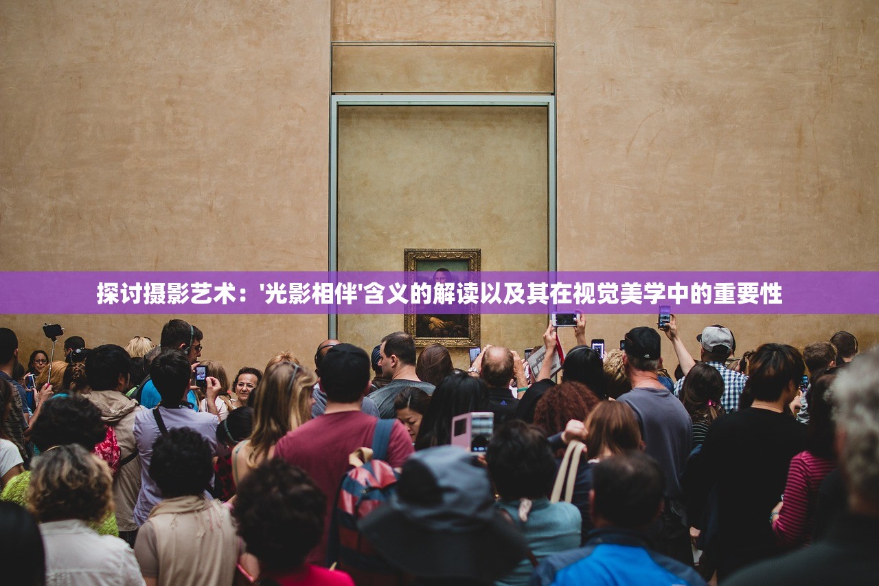 探讨摄影艺术：'光影相伴'含义的解读以及其在视觉美学中的重要性
