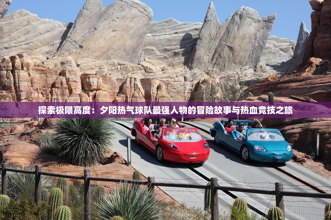 探索极限高度：夕阳热气球队最强人物的冒险故事与热血竞技之旅