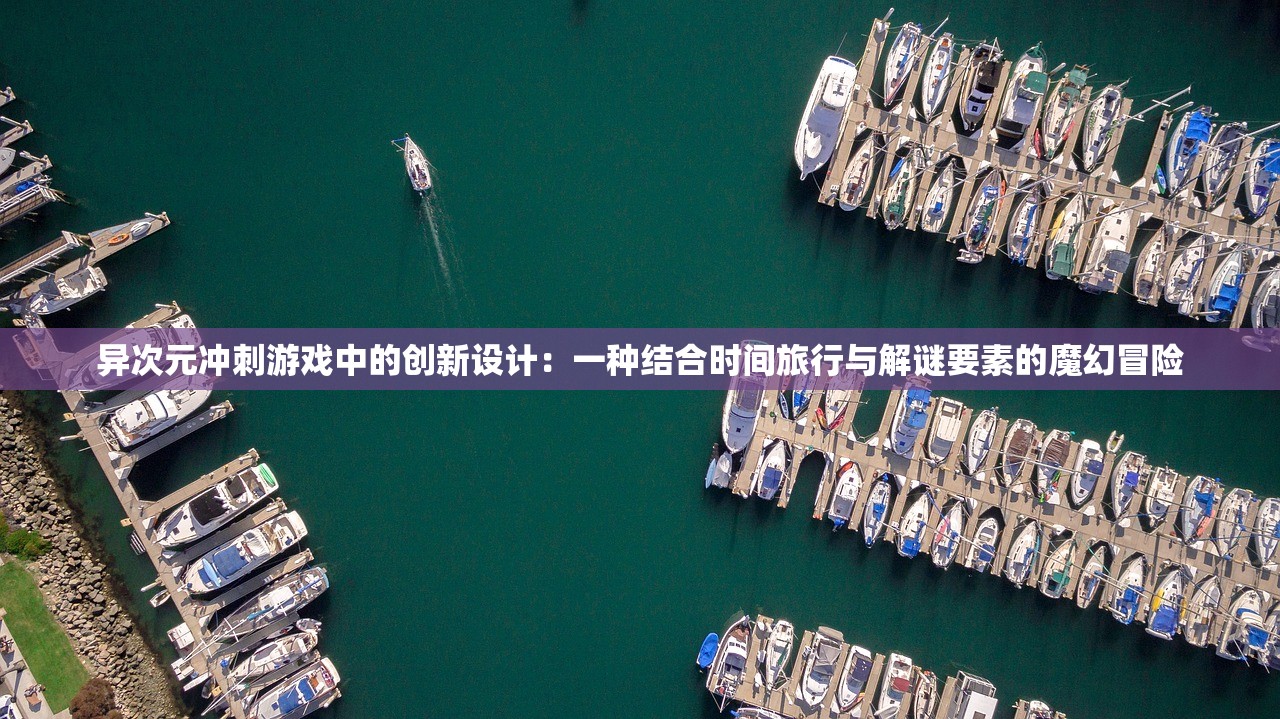异次元冲刺游戏中的创新设计：一种结合时间旅行与解谜要素的魔幻冒险