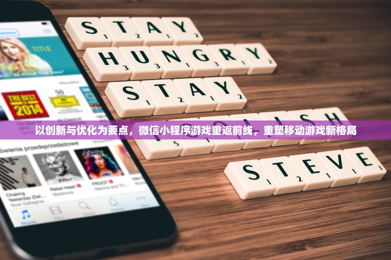 以创新与优化为要点，微信小程序游戏重返前线，重塑移动游戏新格局