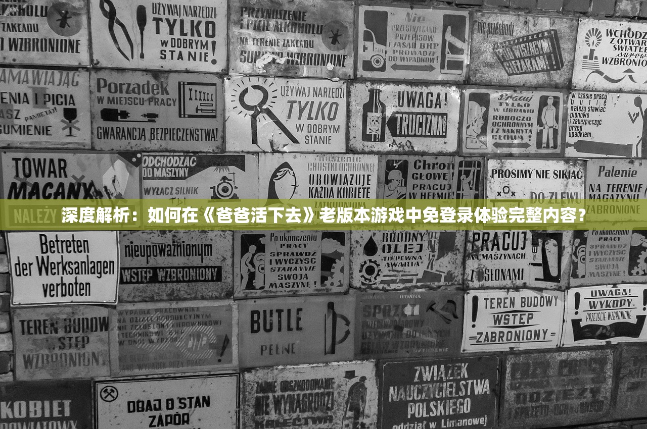 深度解析：如何在《爸爸活下去》老版本游戏中免登录体验完整内容？