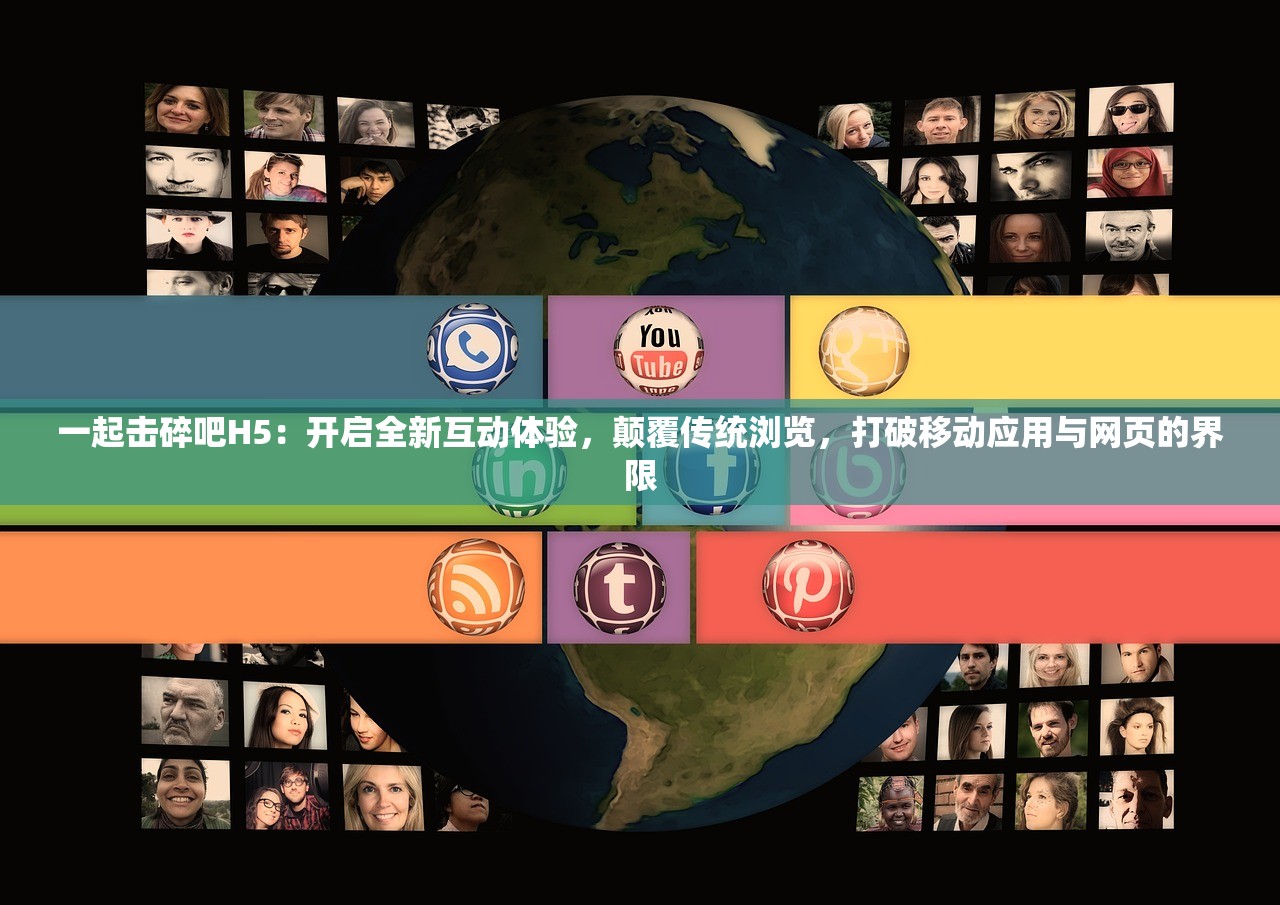 一起击碎吧H5：开启全新互动体验，颠覆传统浏览，打破移动应用与网页的界限
