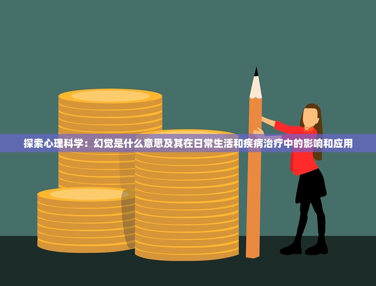 探索心理科学：幻觉是什么意思及其在日常生活和疾病治疗中的影响和应用
