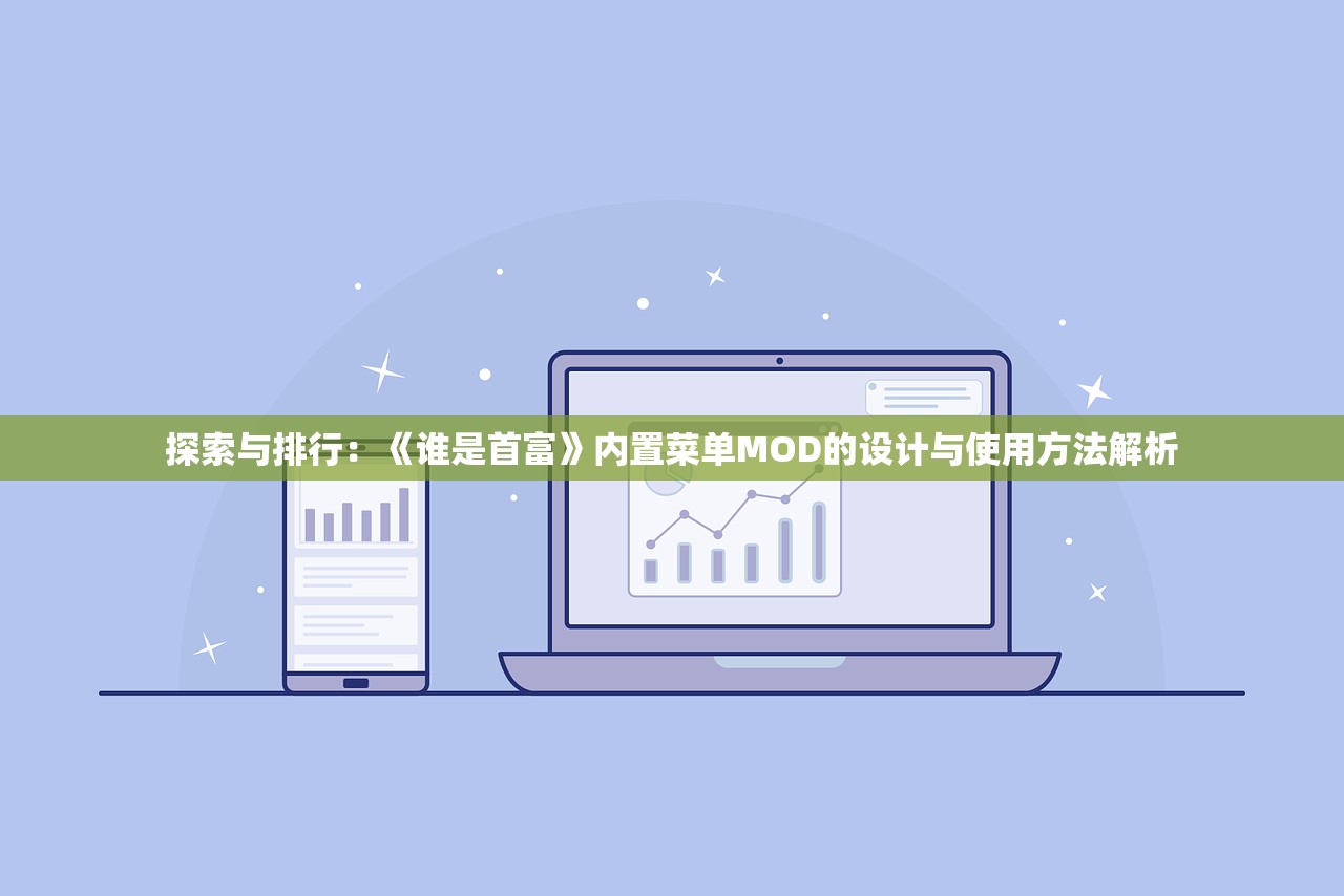 探索与排行：《谁是首富》内置菜单MOD的设计与使用方法解析