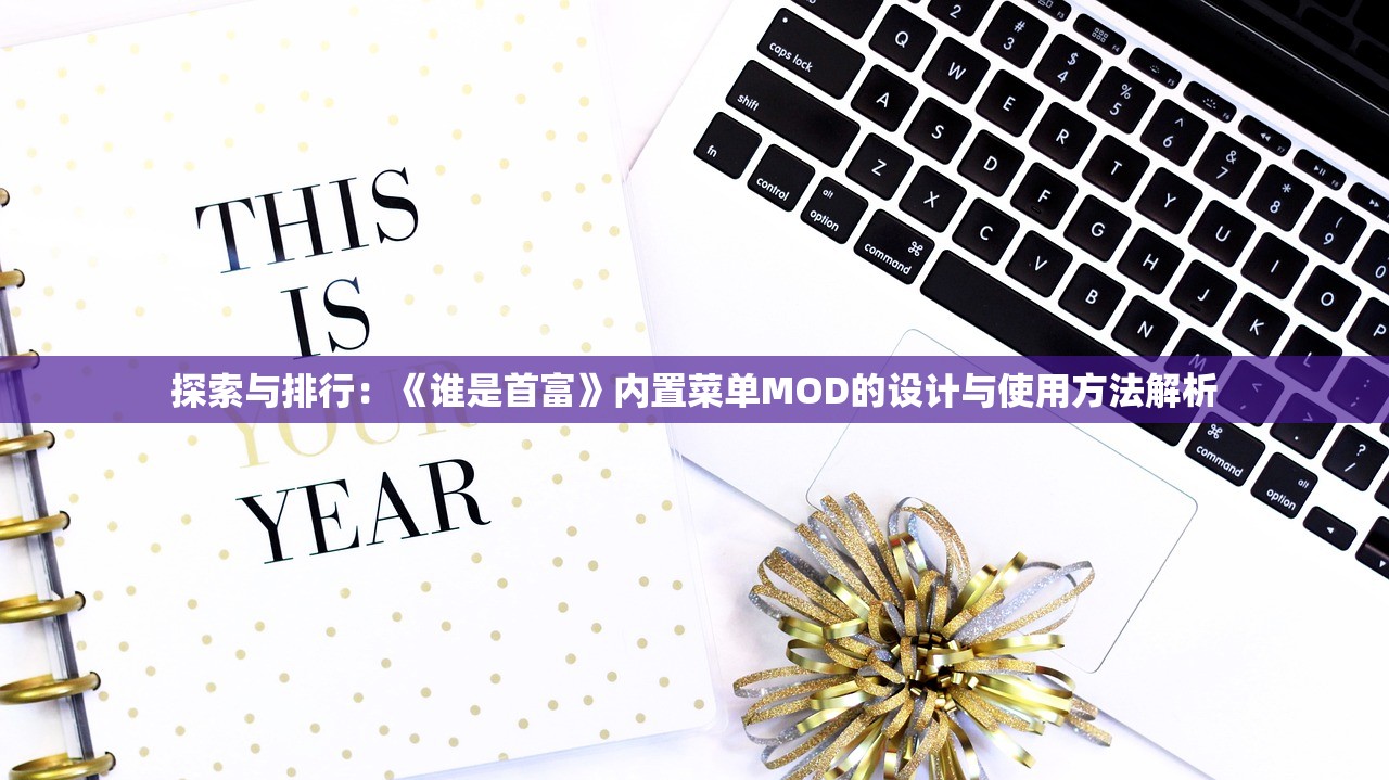 探索与排行：《谁是首富》内置菜单MOD的设计与使用方法解析