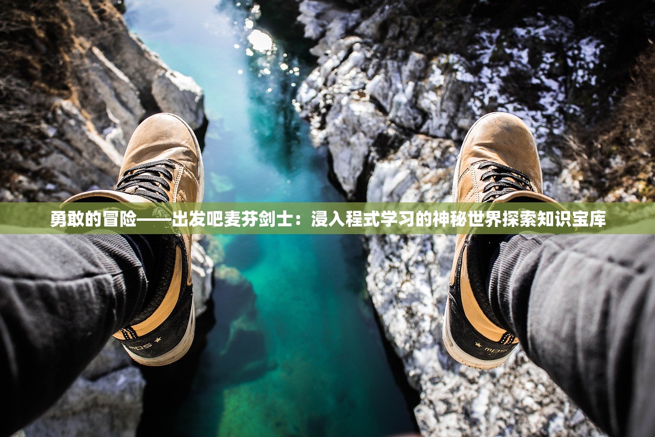 勇敢的冒险——出发吧麦芬剑士：浸入程式学习的神秘世界探索知识宝库